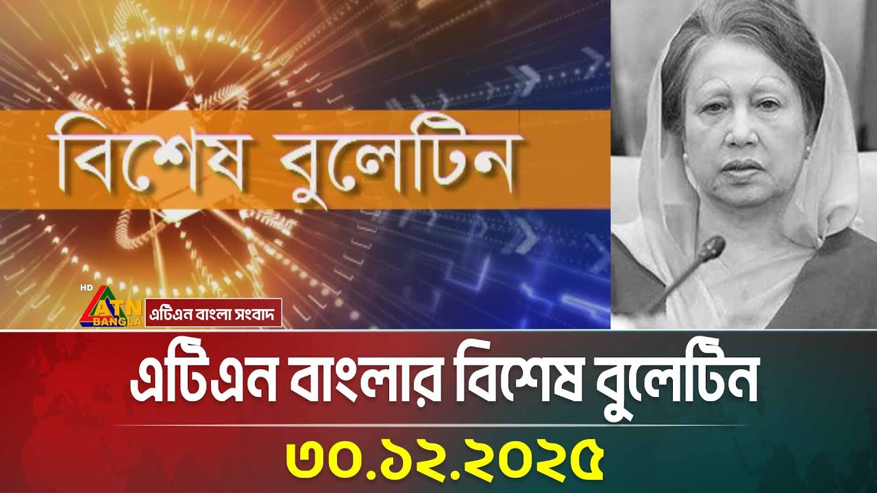 এটিএন বাংলার সকাল ১০ টার বিশেষ বুলেটিন | 30.12.2025 | Special Bulletin | Khaleda Zia