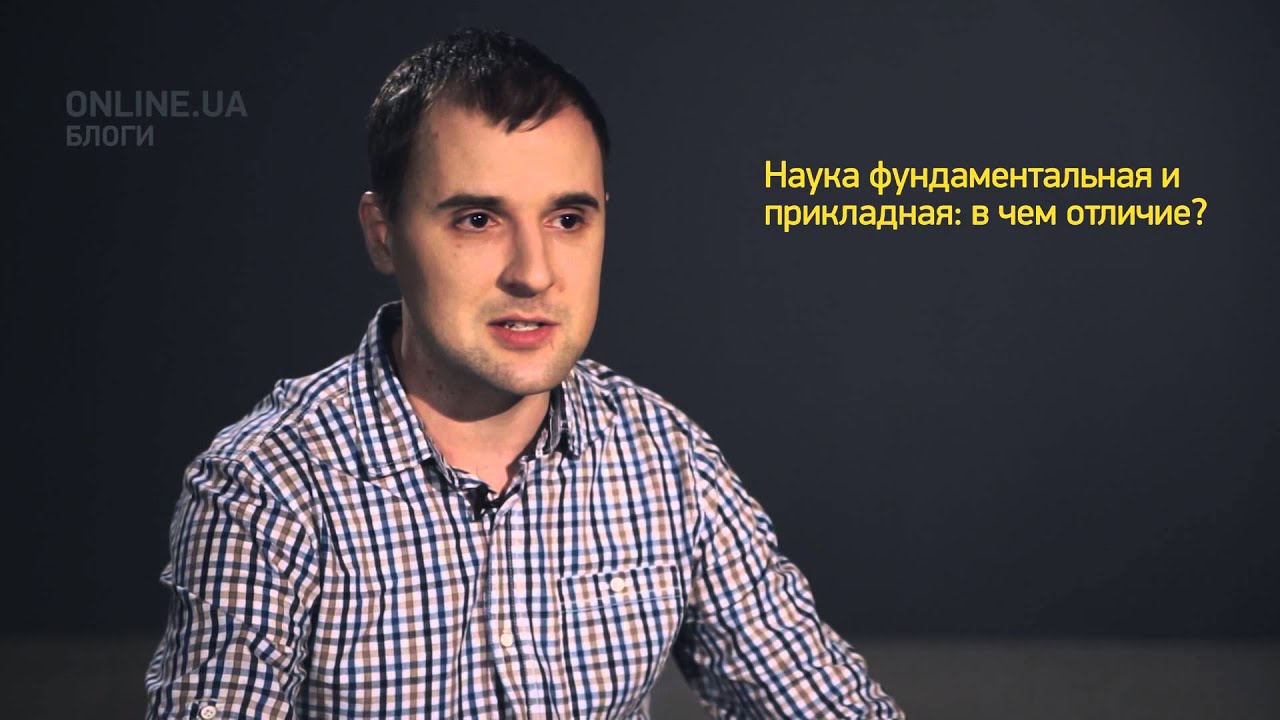 Наука фундаментальная и прикладная: в чем отличие? - Блоги ONLINE.UA