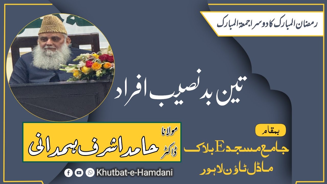 Dr Hamid Ashraf Hamdani| Teen badnaseeb Afraad | Friday Bayan| Daras e Quran