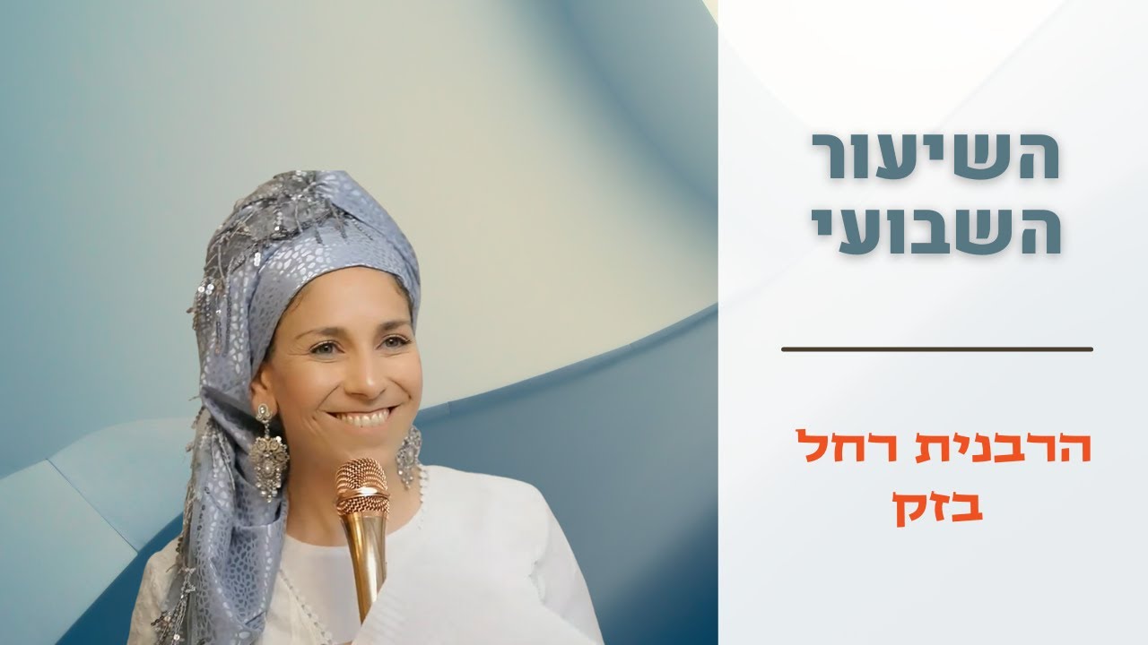 זוגיות ואהבה בקדושה | שיעורה השבועי של הרבנית רחל בזק