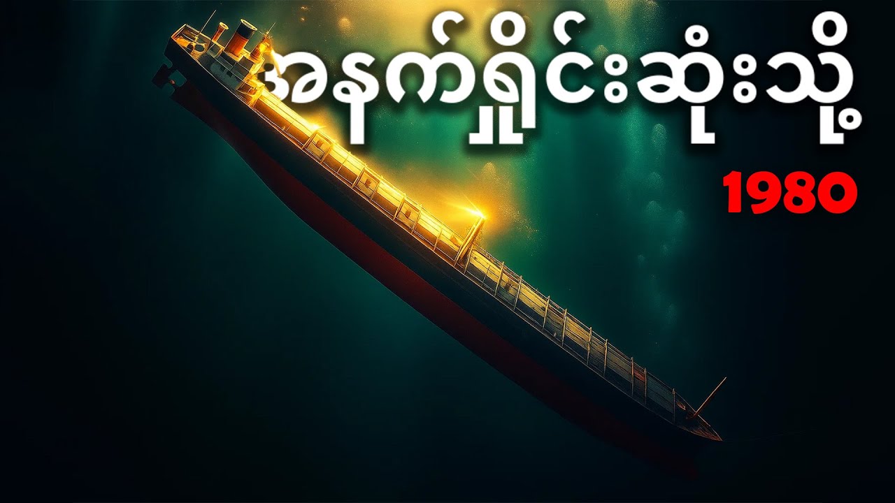 Titanic ထက်ပိုကြီးတဲ့ အဖြစ်ဆိုးကြီး | MV DERBYSHIRE | ဖြစ်ရပ်မှန်