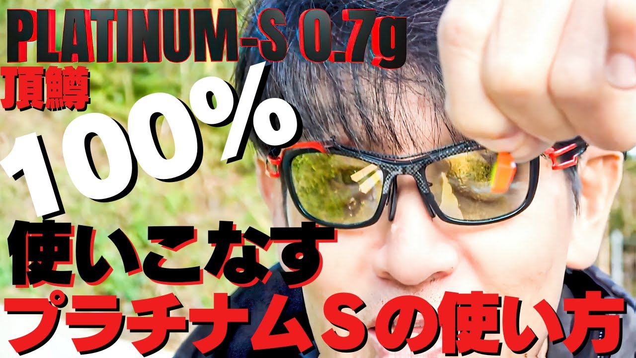 頂鱒も釣れる！プラチナムSの性能を200％引き出す！完全マニュアル！渋い時難しい時にこそ使いたい！ロッドの角度とリーリングスピードがポイント！