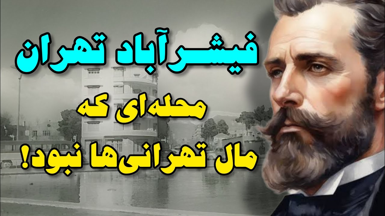 تاریخچه محله فیشرآباد | موسیو فیشر کی بود و چه کرد؟