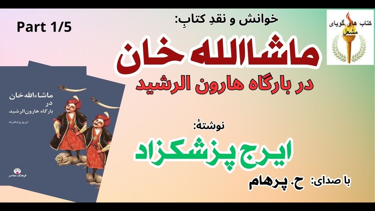 (H. Parham  :کتاب صوتی ماشالله خان در بارگاه هارون الرشید - بخش یکم - نوشته ایرج پزشکزاد ( با صدای