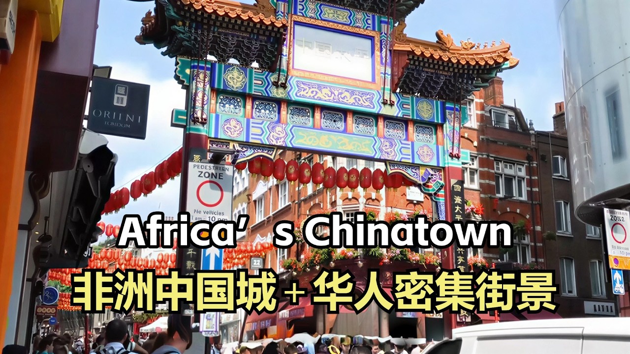 我在非洲看到几十万华人 世界各地唐人街真实生存现场 | 全球华人聚集地合集（一） 鞋底Xiedi