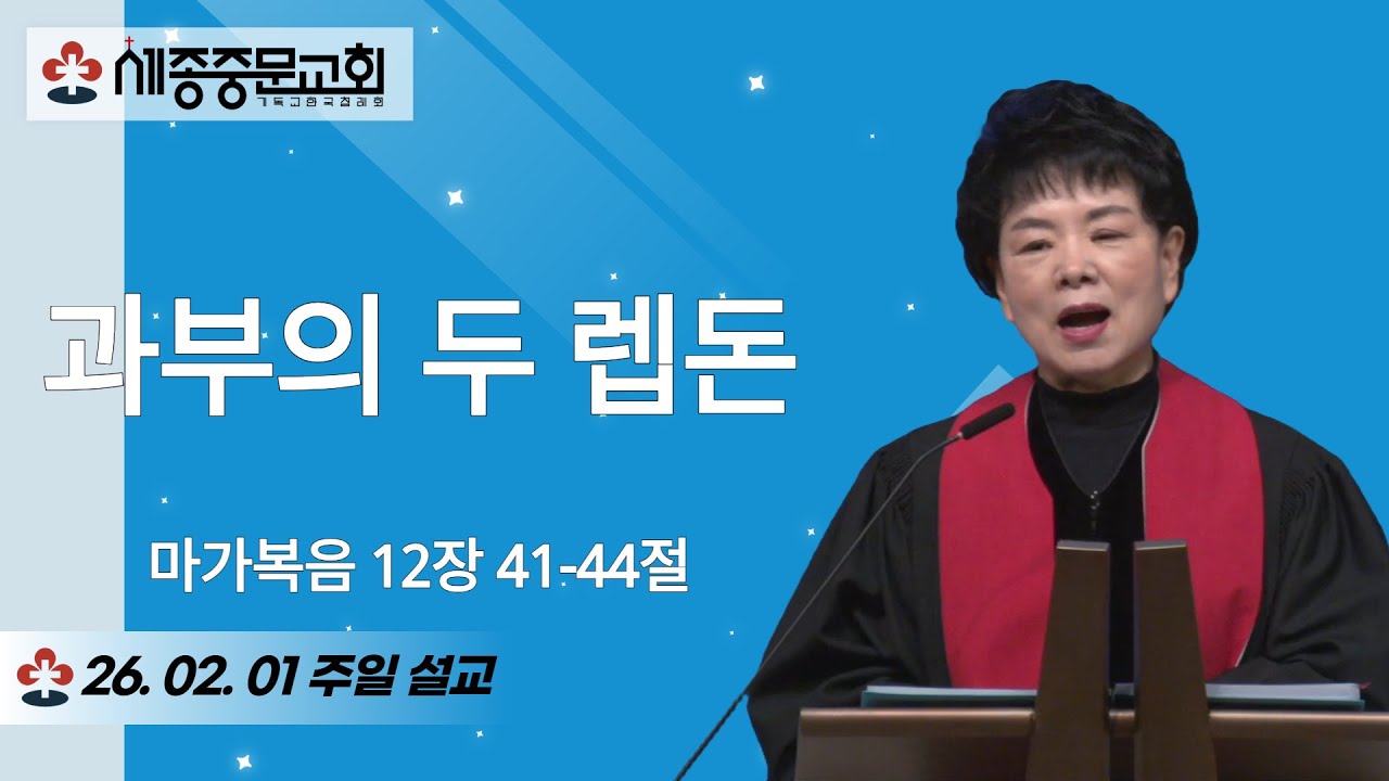 과부의 두 렙돈 | 마가복음 12장 41-44절 | 양선숙 담임목사 | 주일설교 | 2026.02.01