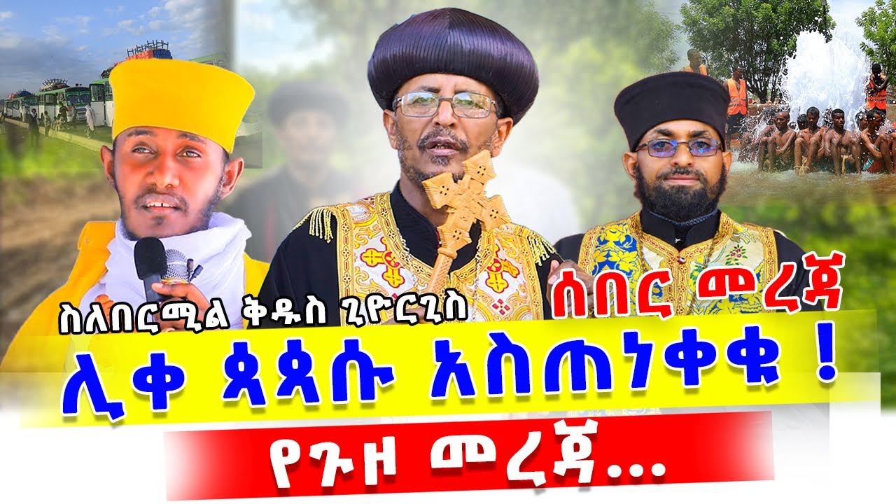 🛑 ከብፁዕ አባታችን አቡነ ሰላማ ስለ በርሚል ቅዱስ ጊዮርጊስ የተሠጠ ማስጠንቀቂያ!! | በርሜል ቅዱስ ጊዮርጊስ |