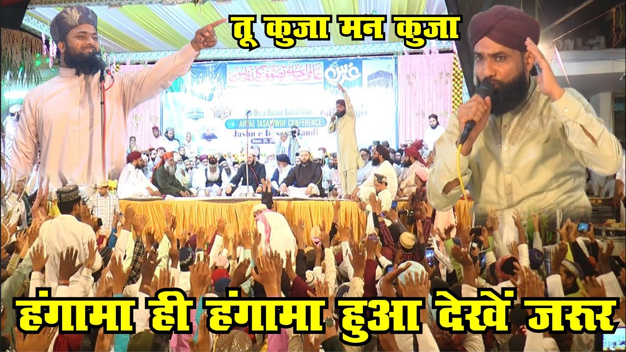 ये नात हंगामा ही हंगामा हो गया - Imran Barkati Jaipuri & Syed Shaz Urfi - Urs E Bahrul Irfan Kannauj
