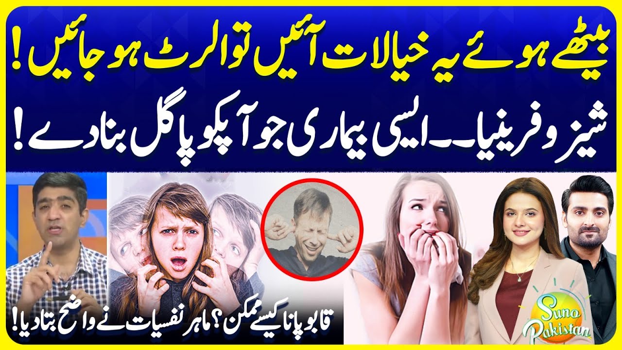 Schizophrenia: The Mental Illness That Can Make You Go Mad | Explained | Suno Pakistan EP 685