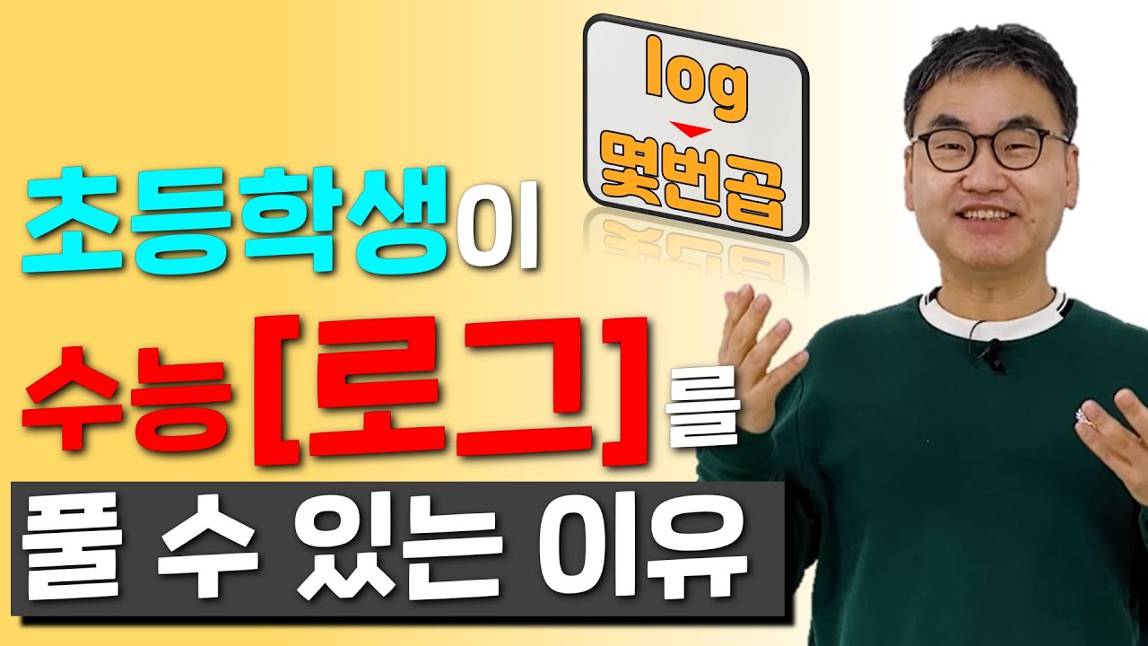 [깨봉수학] 2021 수능, 로그 | 