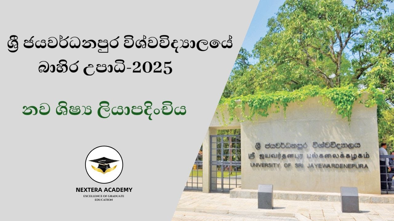 ශ්‍රී ජයවර්ධනපුර විශ්වවිද්‍යාලය | බාහිර උපාධි | නව ශිෂ්‍ය ලියාපදිංචිය - 2025