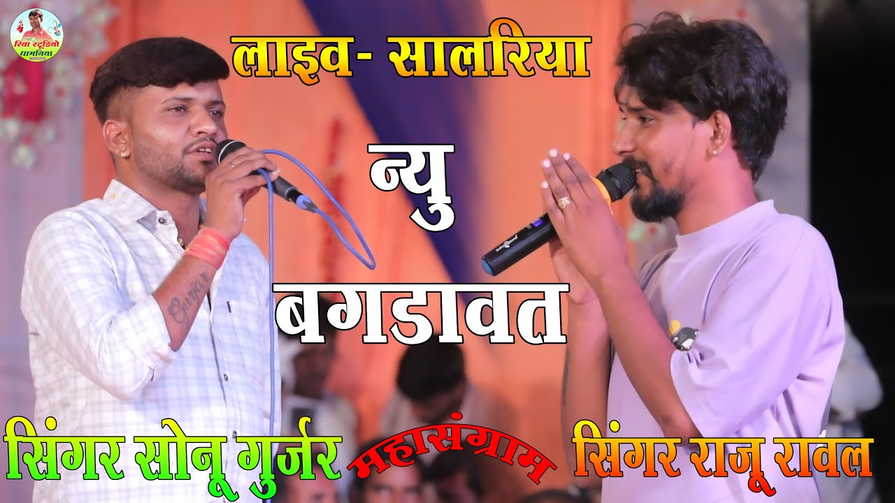 महासंग्राम सिंगर राजू रावल व सोनू गुर्जर, न्यू बगडावत,रुकमिया रे राज कुवार हिरा मारी लेख लिख्या भोज