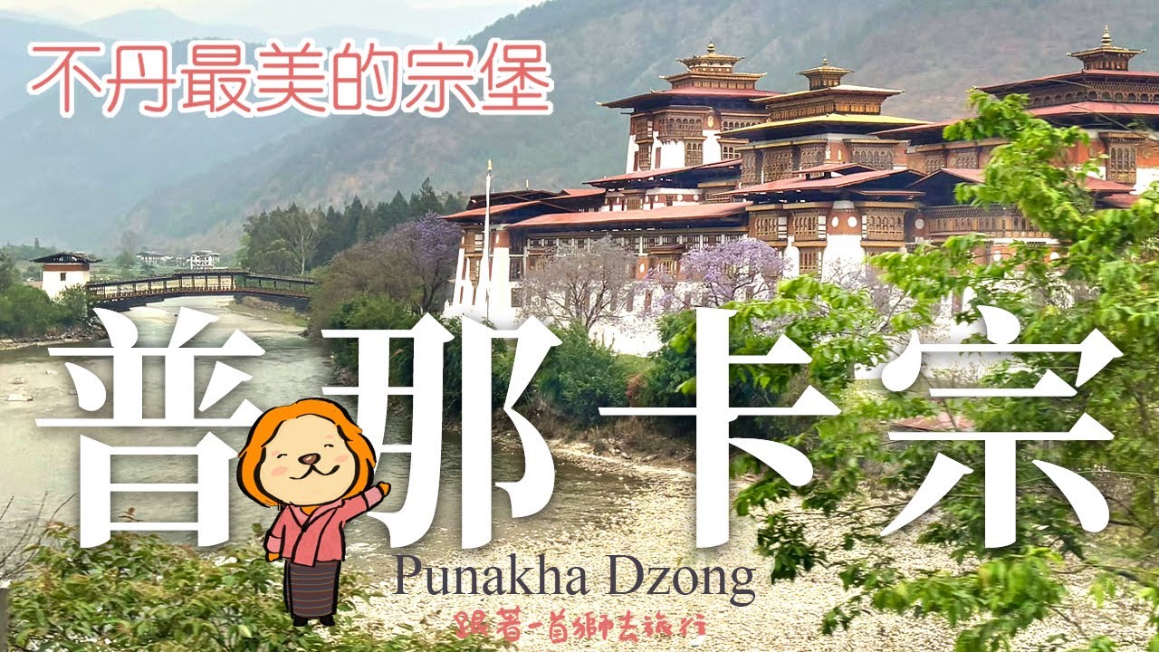 不丹#2 不丹最美的宗堡 普那卡宗堡 不丹ep2