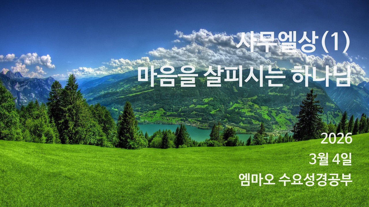 [엠마오 수요성경공부] 사무엘상 (1): 마음을 살피시는 하나님