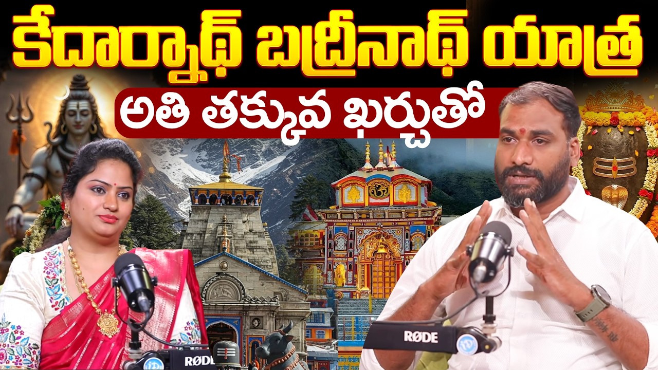 Kedarnath Badrinath Yatra at the lowest cost || కేదార్నాథ్ బద్రీనాథ్ యాత్ర అతి తక్కువ ఖర్చుతో || iD