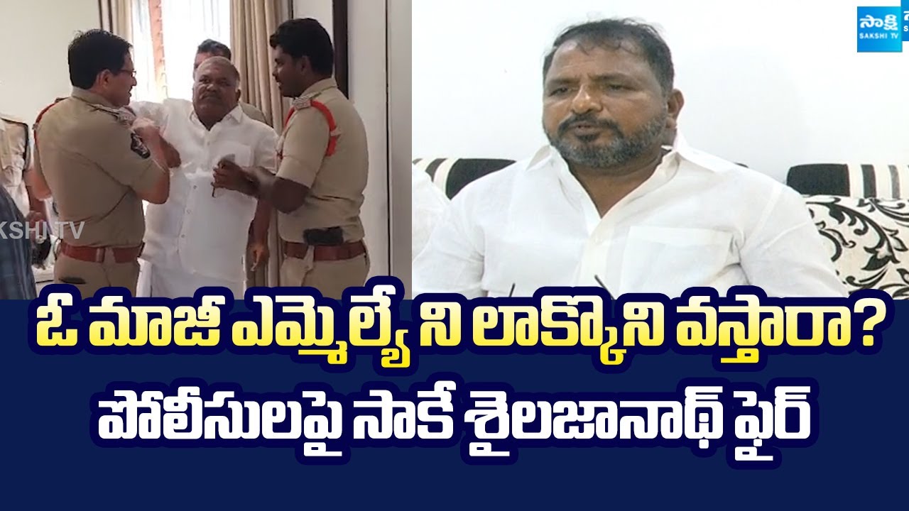 YSRCP Leader Sake Sailajanath Reaction On Kethireddy Pedda Reddy Arrest @SakshiTVLIVE