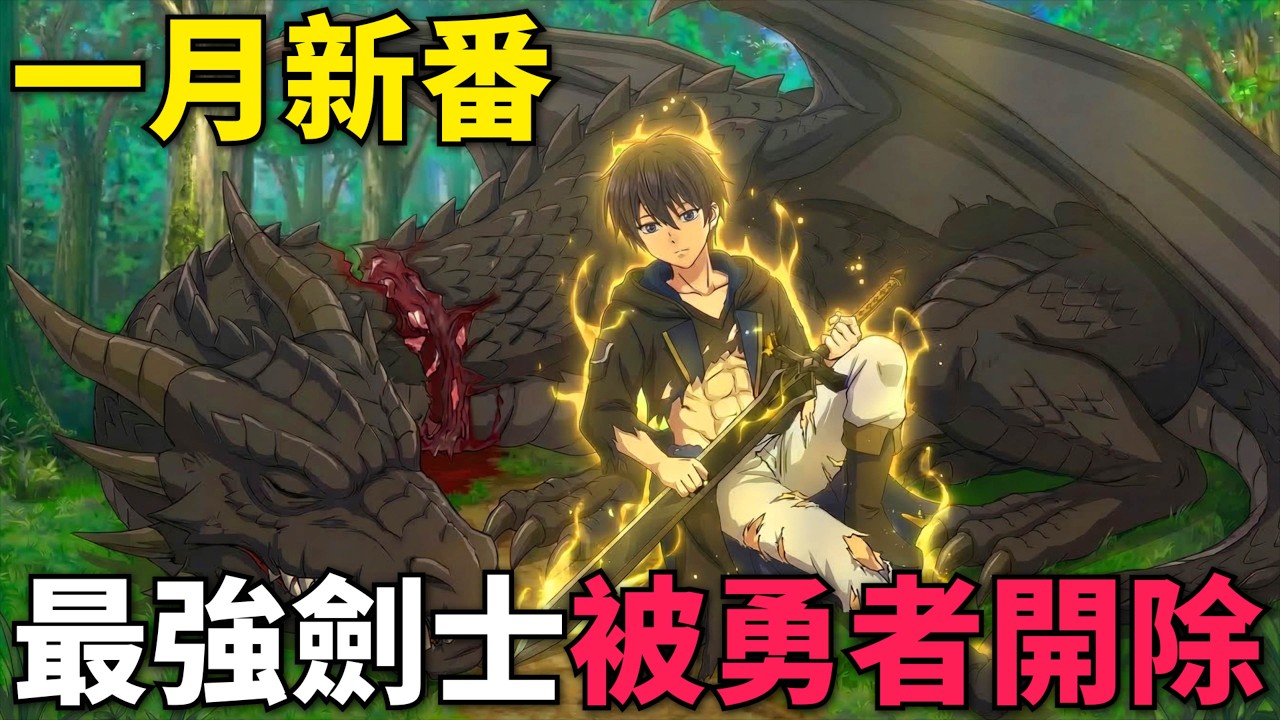 一月新番！最強黑袍劍士被勇者踢出隊伍，開發原創魔法單殺黑龍，加入新戰團攻略大迷宮 ！泛而不精的我被逐出了勇者隊伍 第1-11話，動漫解說