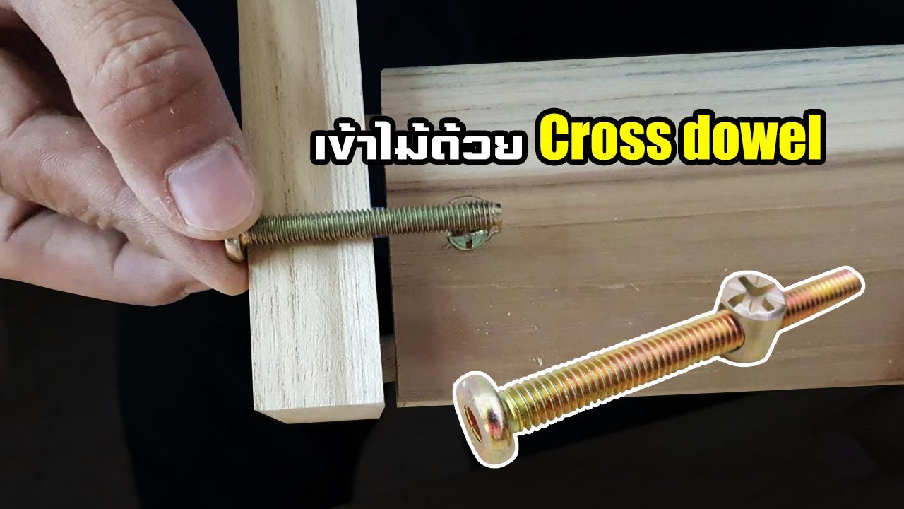 EP.1012 แนะนำการเข้าไม้ และการเจาะฝัง Cross dowel