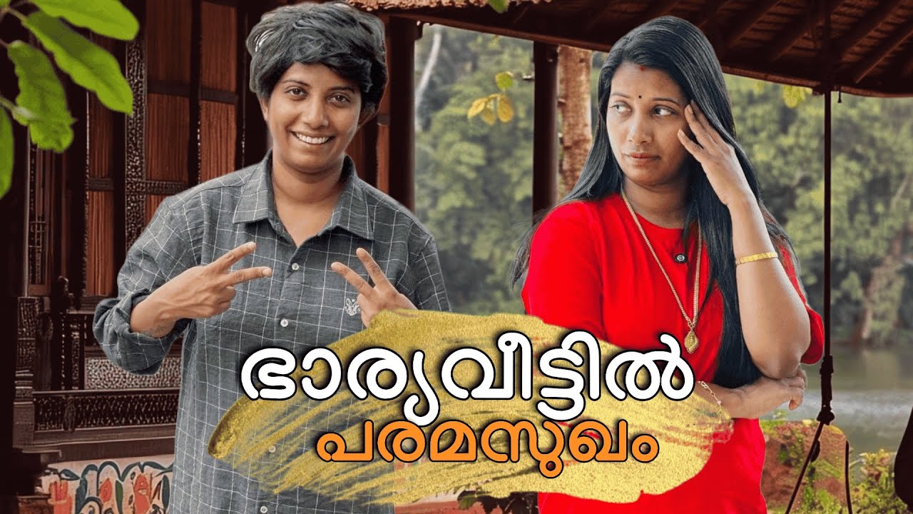 ഭാര്യ വീട്ടിൽ പരമസുഖം 😂😂