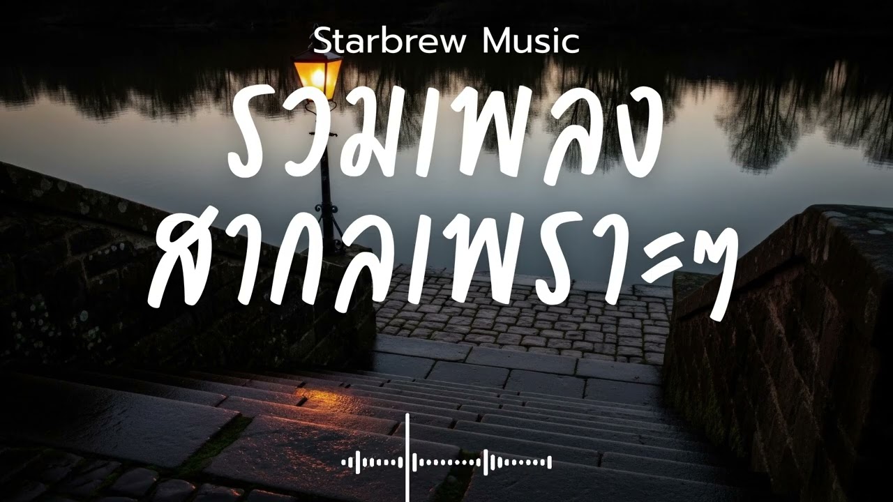 Starbrew Music Vol.153 รวมเพลงสากลเพราะๆ ฟังสบายๆ  ฟังร้านกาแฟ #เพลงใหม่ล่าสุด #เพลงฮิต #เพลงสากล