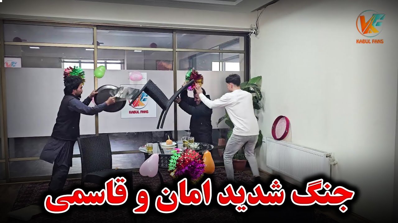 تجلیل از سالگره قاسمی و سورپرایز امان برای قاسمی 😂😂