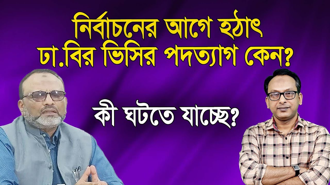 কী ঘটতে যাচ্ছে? হঠাৎ ঢা.বির ভিসির পদত্যাগ কেন? | Monjurul Alam Panna | Manchitro