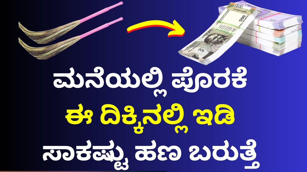 ಪೊರಕೆಯನ್ನು ಈ ದಿಕಿನಲ್ಲಿಟ್ಟು ಬಳಸಿ ಹಣ ಹುಡುಕಿ ಬರುತ್ತೆ BROOMSTICK DIRECTION AT HOME ASTROLOGY