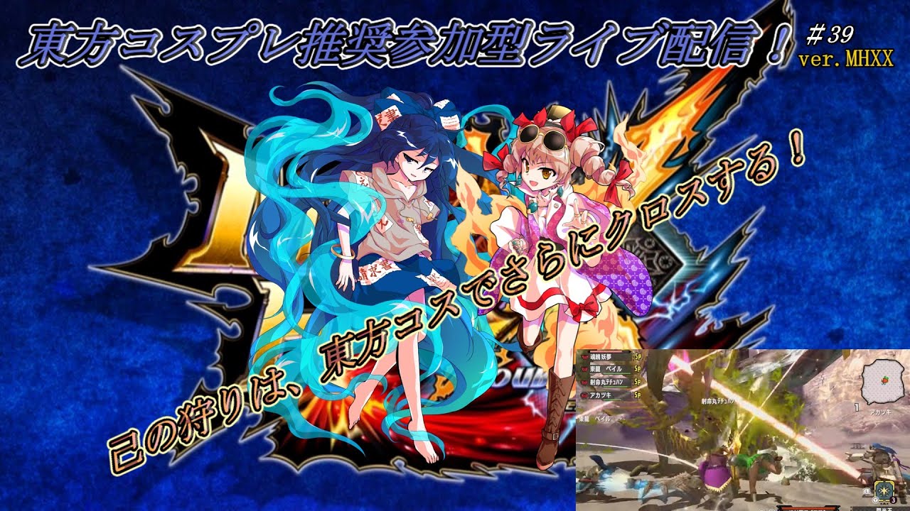 【switch版】モンスターハンターダブルクロス 　東方コスプレ推奨参加型ライブ配信ver.MHXX　#39