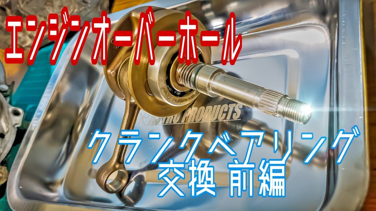 [予防整備]クランクベアリング交換前編 ライブディオZX リフレッシュ計画7 Engine Overhaul 1