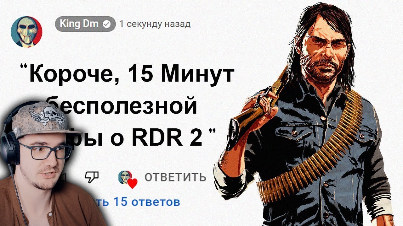 🕑 15 Минут Бесполезной информации о Red Dead Redemption 2 ► King DM ( Кинг ДМ ) | Реакция