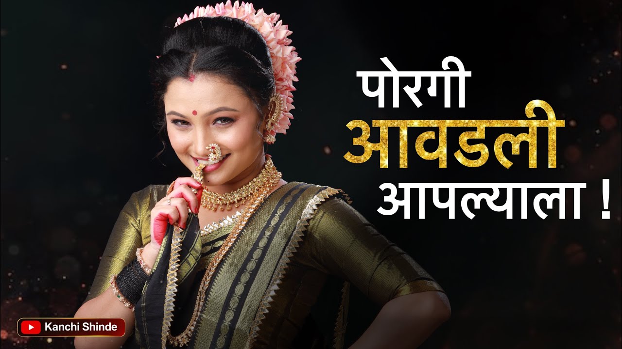 तीला इंप्रेस करायचय/KANCHI SHINDE / #kanchishinde #lavani #lokakala #maharashtra #paramparik