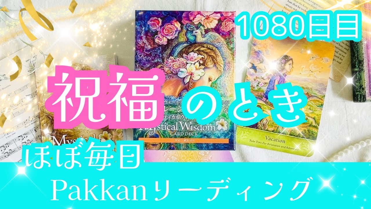 2/4不思議と気分のいい1日になる🌈 気分の先取り！ワンデーリーディング🦄　1080日目✨幸福感度が爆上がりする💞今この瞬間からできること✨【聴き流し】
