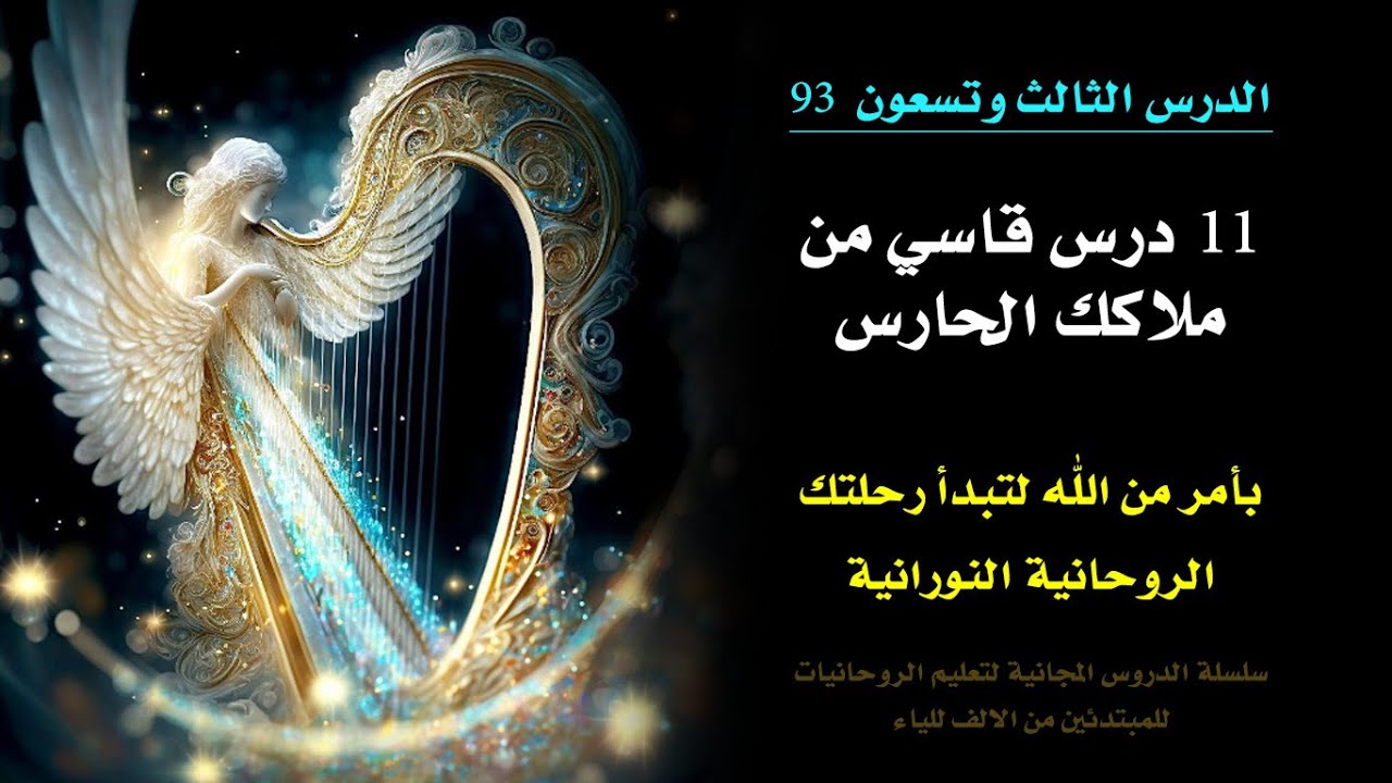 دروس من ملاكك الحارس بأمر من الله لتبدأ رحلتك الروحانية النورانية | الدرس 93