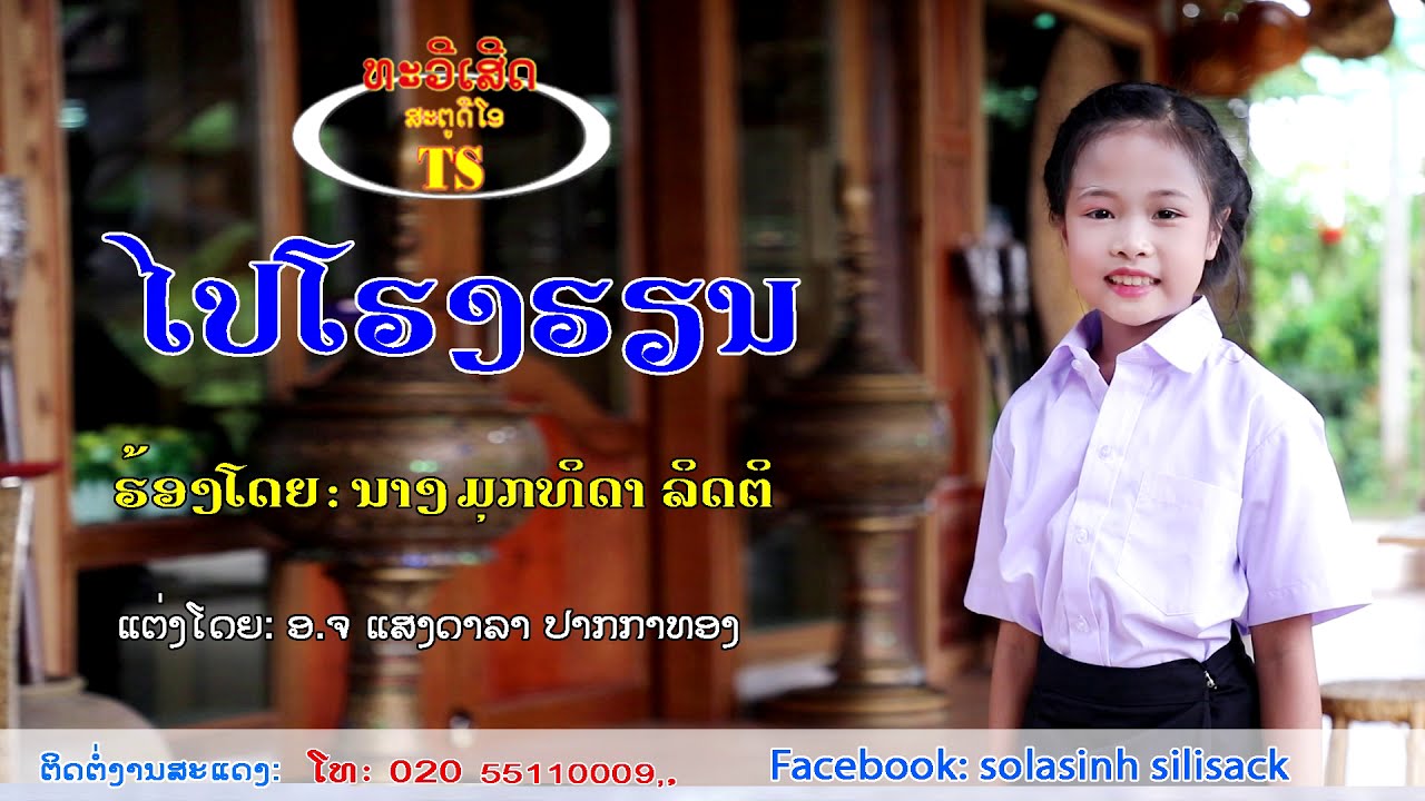 ໄປໂຮງຮຽນ ຮ້ອງໂດຍ ນາງ ມຸກທິດາ ລິດຕິ ไปโรงเรืยน Pai Holng Hien  / Ts Studio