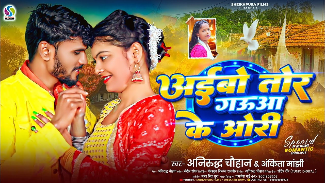 #Video | Aibo Tora Gauwa Ke Ori |  मिलबऊ चोरी चोरी | Milbau Chori Tohra Se Gori | #Anirudh Chauhan