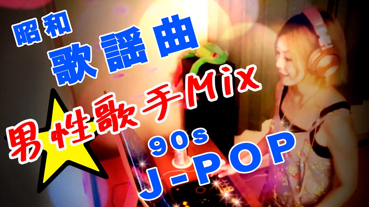 昭和歌謡 & 90年代J-POP 男性歌手MIX｜懐かしの名曲セレクションShowaKayō & 90s J-POP Male Vocal MIX｜Nostalgic JapaneseClassics