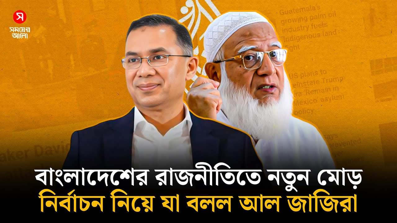 বাংলাদেশের রাজনীতিতে নতুন মোড়, যে ইঙ্গিত দিল আল জাজিরা | Political Turn | Al Jazeera | Shomoyer Alo