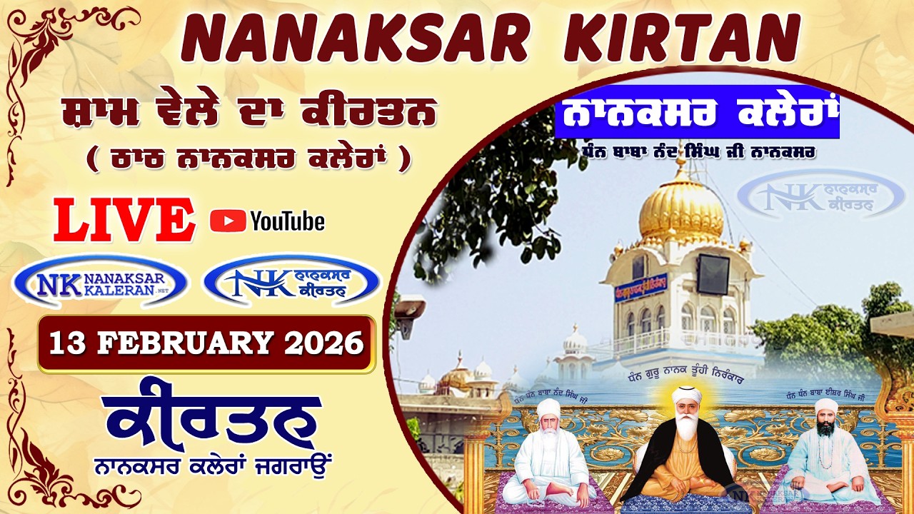 🔴 Live Nanaksar Evening Kirtan ॥ 13 FEBRUARY 2026 ॥ ਸ਼ਾਮ ਵੇਲਾ ਨਾਨਕਸਰ ॥ Nanaksar Kaleran Kirtan