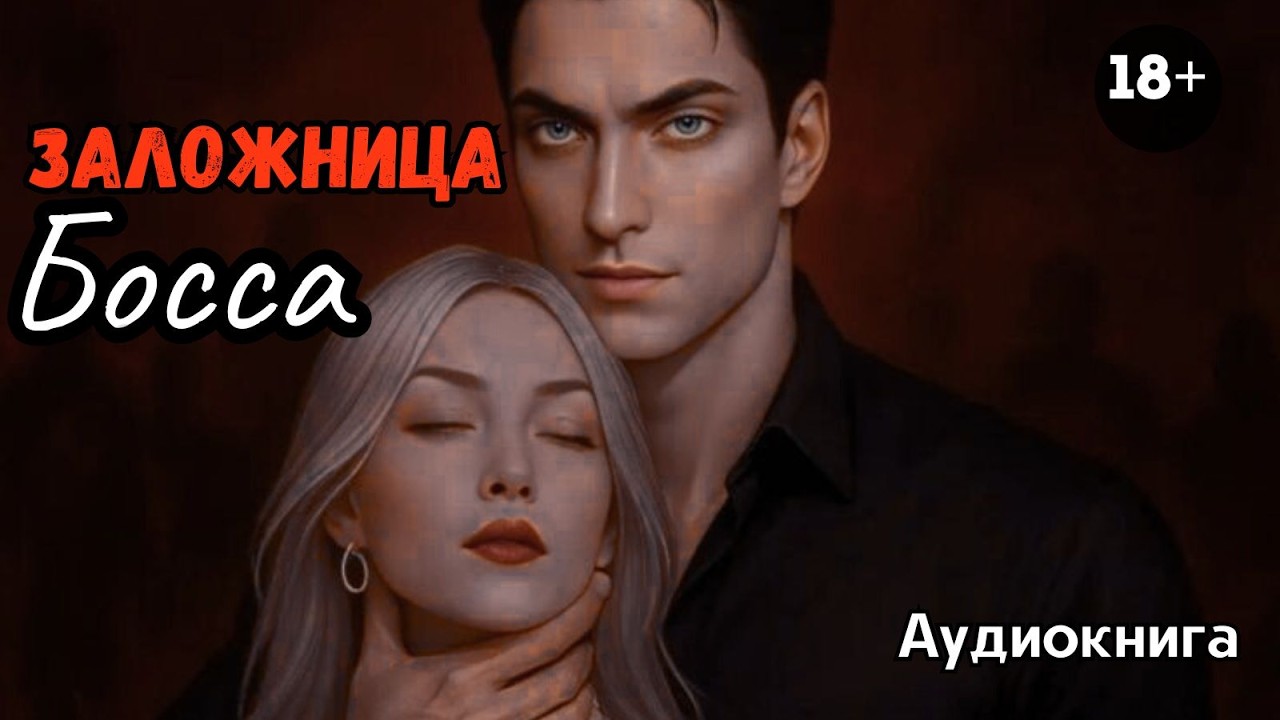 Аудиокнига - Заложница Босса🖤💋 Любовный роман