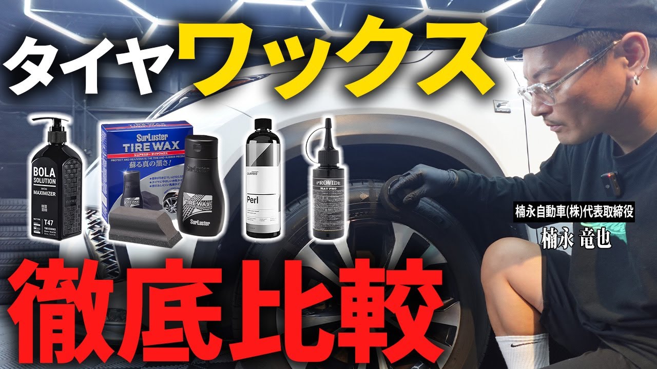【徹底比較】最強のタイヤワックスはどっち？プロ仕様VS市販ランキングトップで検証したら、まさかの結果に...