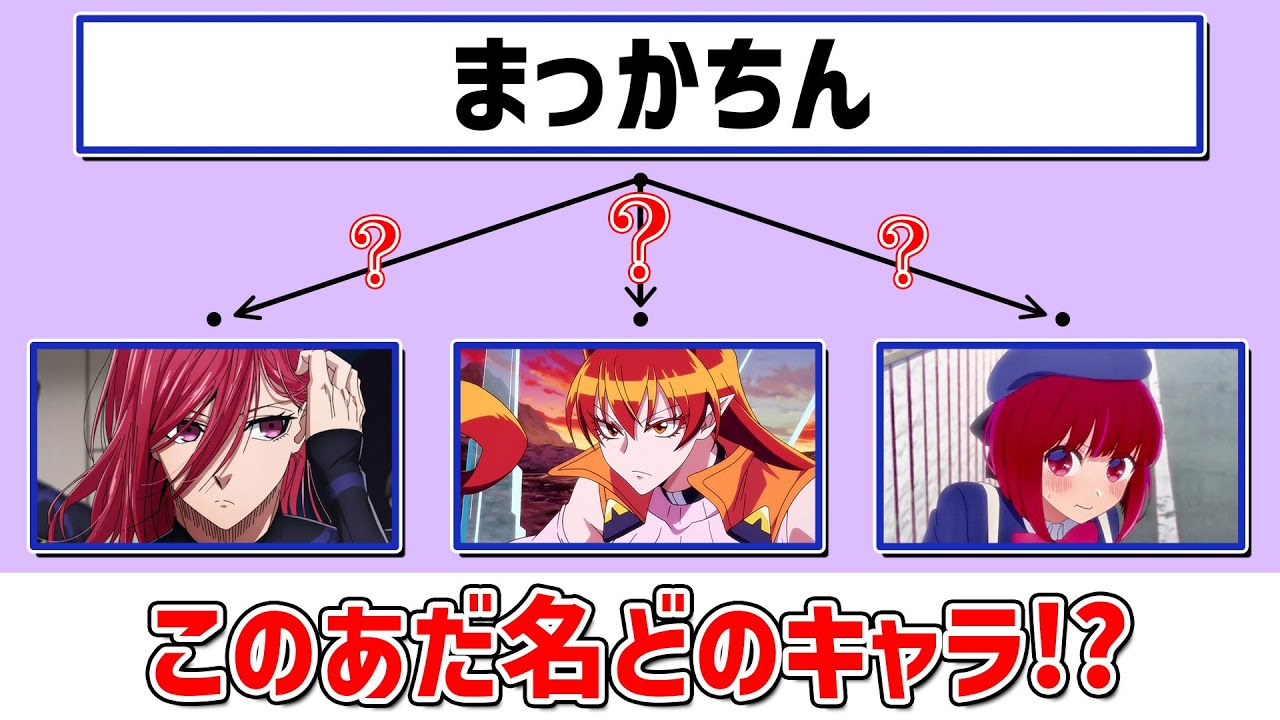 【あだ名クイズ】あだ名からキャラのフルネームを当てろ！～第2弾～