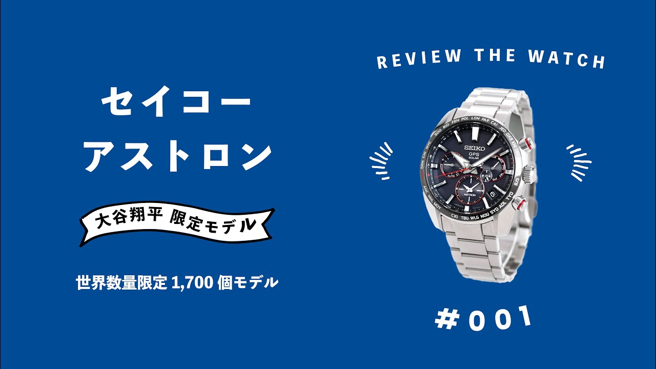 【腕時計開封シリーズ 001】セイコーアストロン 大谷翔平 数量限定モデル