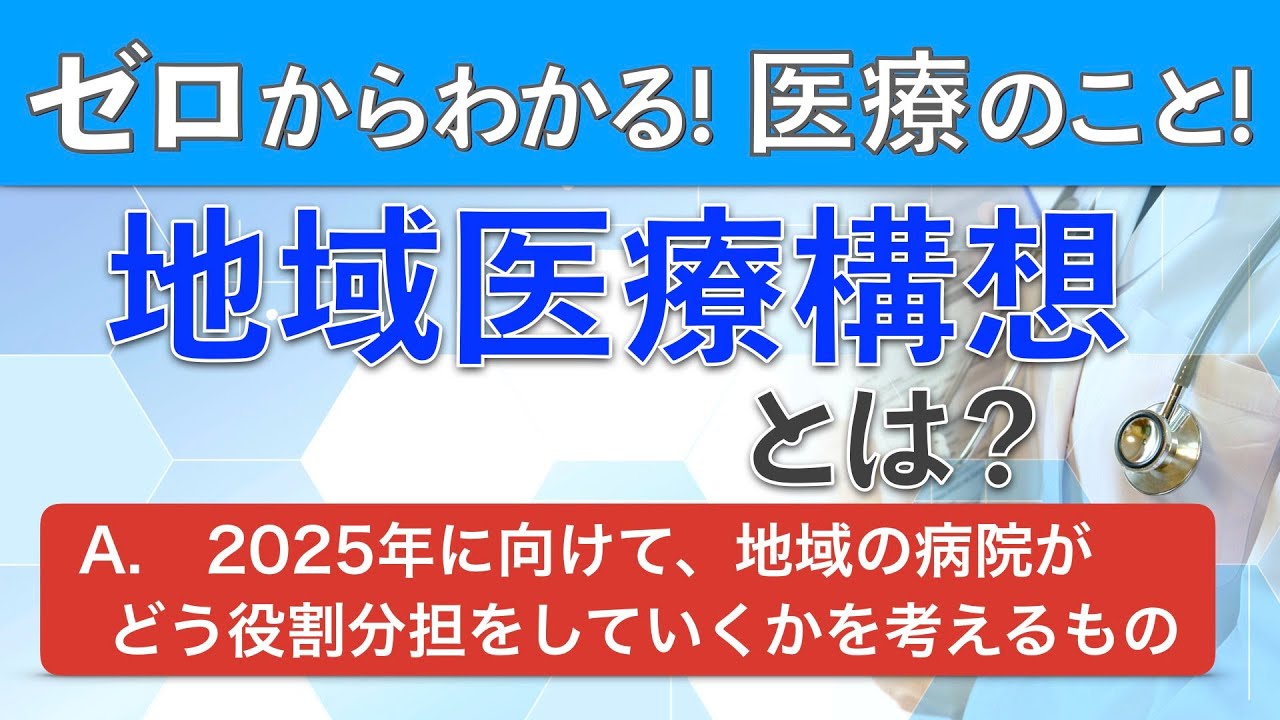 【地域医療構想とは？】地域の入院ベッドの未来予想図！