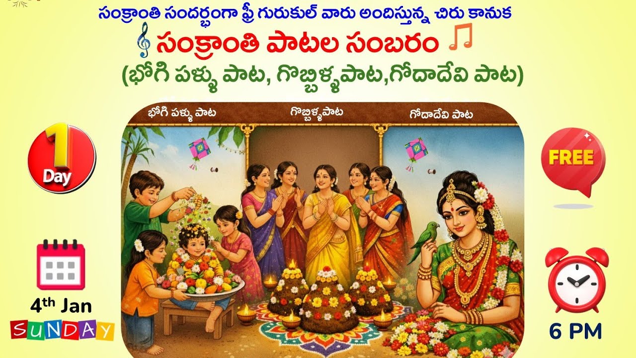 సంక్రాంతి పాటల సందడి (భోగి పళ్ళ పాట | గొబ్బిళ్ల పాట| గోదాదేవి హారతి పాట) (Sankranti Special Songs)