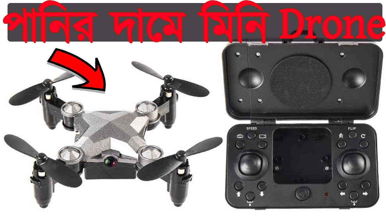 পানির দামে মিনি কেমেরা ড্রোন কিনুন। Cheap Prices mini Camera Drone in Water Prices