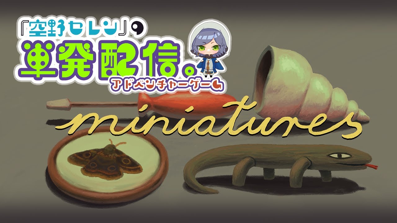【Miniatures ミニチュア/#01(END)】セレン、不思議な世界に行ってみた。【短編アドベンチャー/初見さん大歓迎♪】