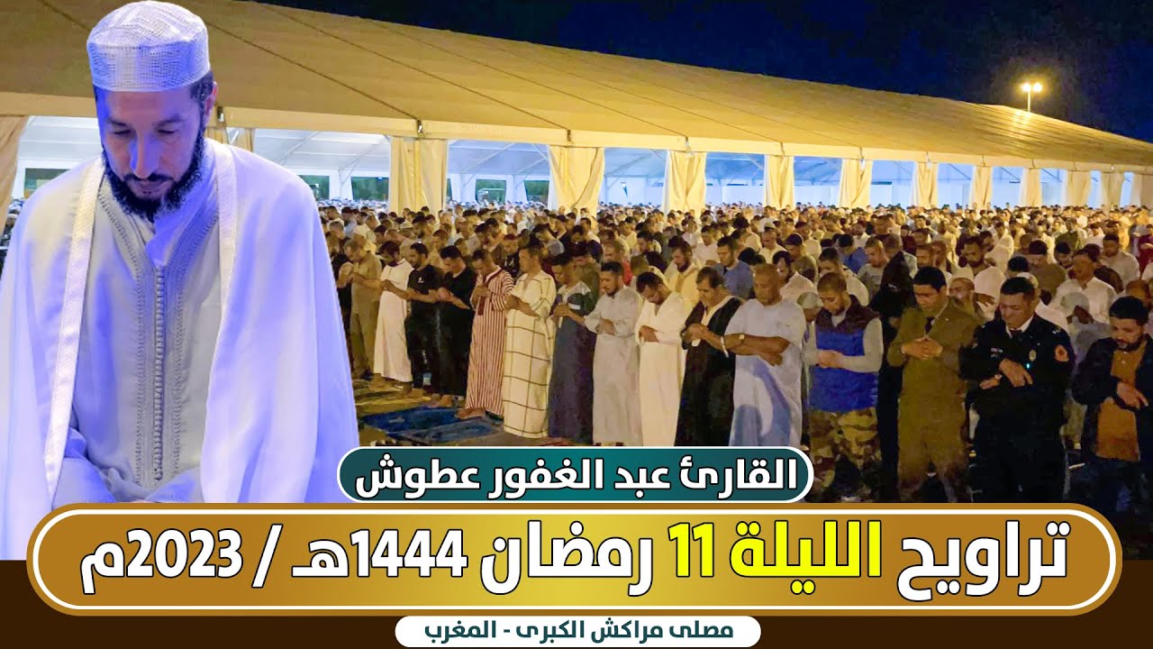 🔷 مباشر صلاة التراويح الليلة 11 من مصلى مراكش الكبرى القارئ عبد الغفور عطوش / رمضان 1444 هـ - 2023م