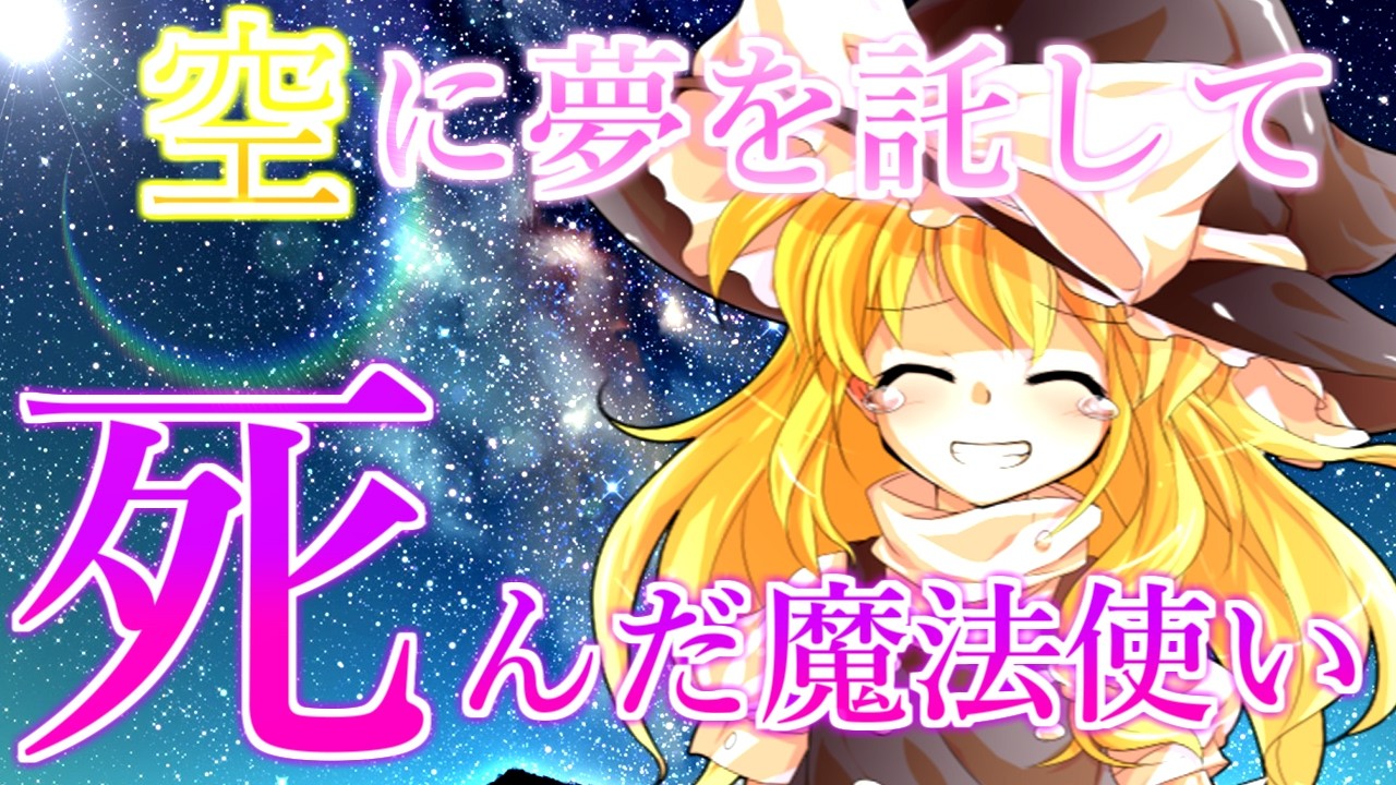 【感動】空に夢を託して死んだ魔法使い【ゆっくり茶番劇】