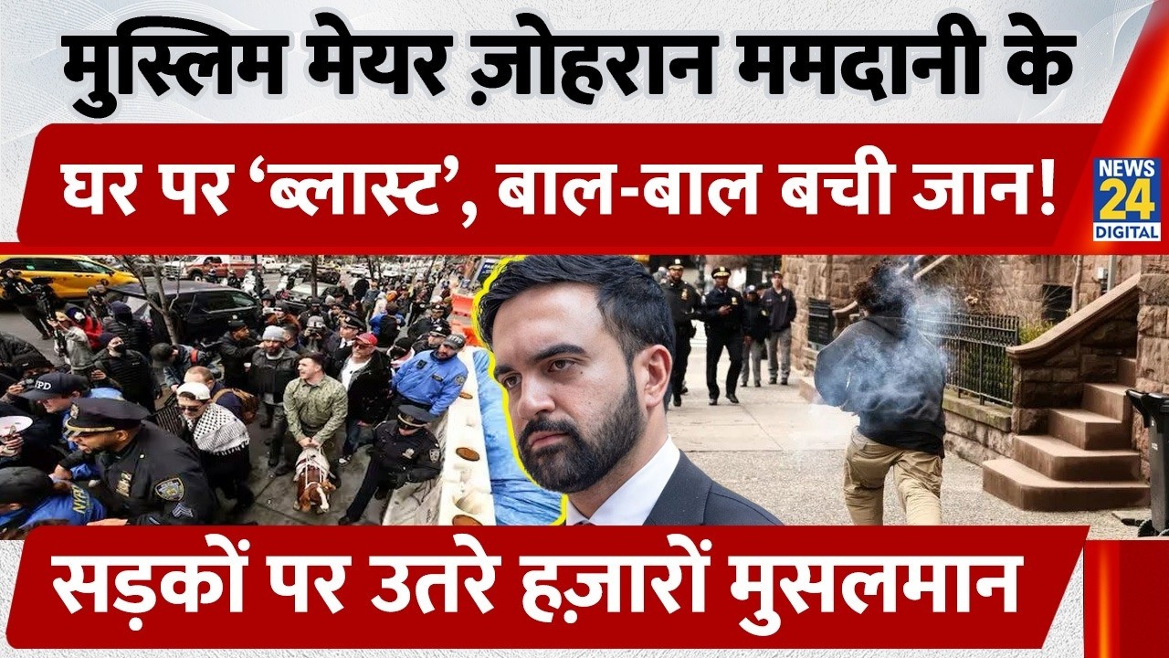 Bomb Scare Outside NYC Mayor Zohran Mamdani’s Home | Anti-Islam Protest Turns Violent | 2 Arrested