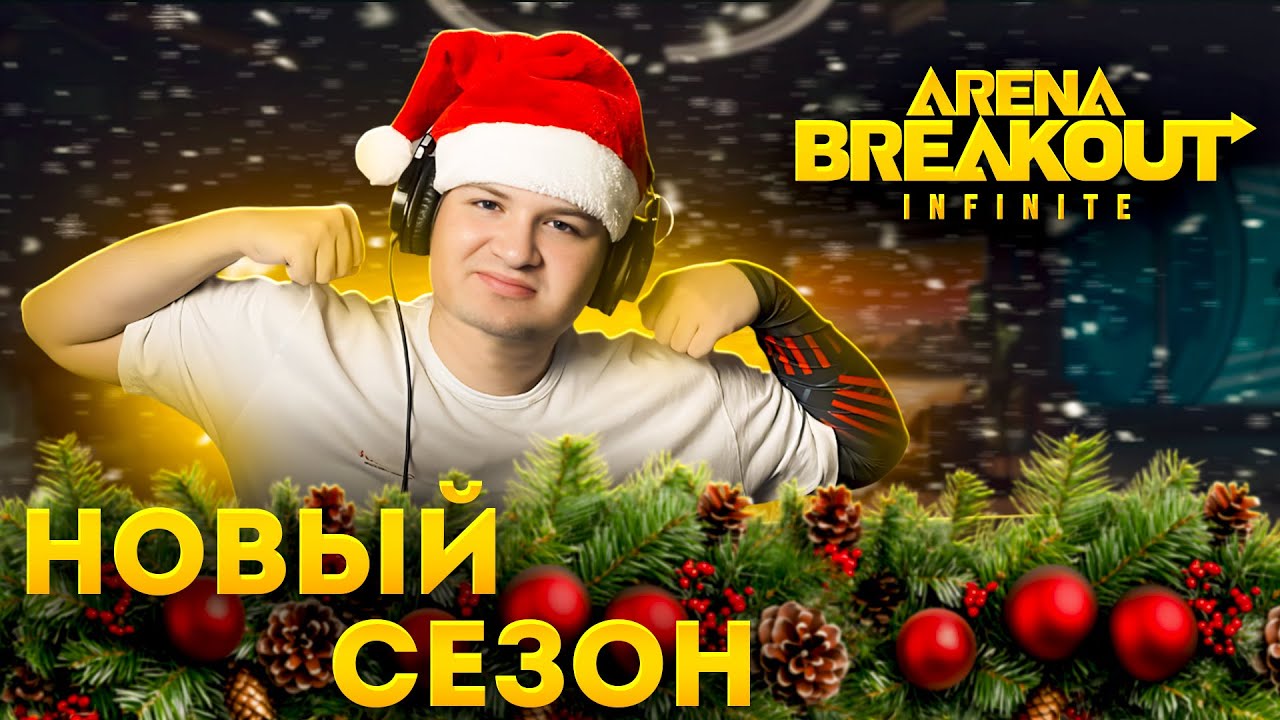 🔴 СТАРТ НОВОГО СЕЗОНА ARENA BREAKOUT &mdash; ПОЕХАЛИ 😱🔥